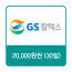 GS칼텍스 주유쿠폰 20,000원(30일)