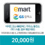 이마트_GS칼텍스 20,000원 모바일쿠폰(30일)