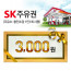 SK모바일주유권(3천원권)