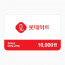 롯데마트 모바일 금액권 1만원권