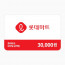롯데마트 모바일 금액권 3만원권