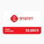 롯데마트 모바일 금액권 5만원권