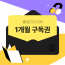 전자책 1개월 구독권