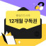 전자책 12개월 구독권